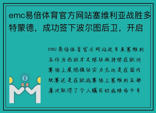 emc易倍体育官方网站塞维利亚战胜多特蒙德，成功签下波尔图后卫，开启防守新篇章 - 副本