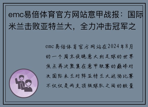 emc易倍体育官方网站意甲战报：国际米兰击败亚特兰大，全力冲击冠军之路 - 副本