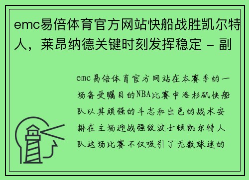 emc易倍体育官方网站快船战胜凯尔特人，莱昂纳德关键时刻发挥稳定 - 副本