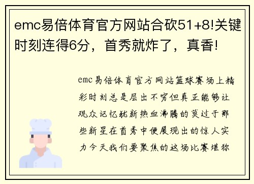 emc易倍体育官方网站合砍51+8!关键时刻连得6分，首秀就炸了，真香!