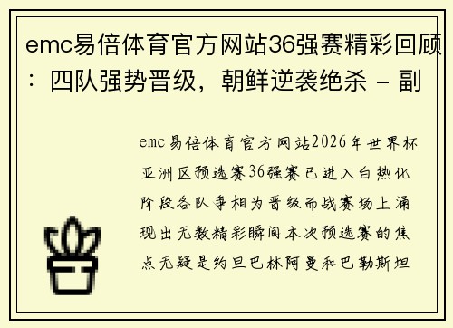 emc易倍体育官方网站36强赛精彩回顾：四队强势晋级，朝鲜逆袭绝杀 - 副本 (2)