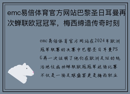 emc易倍体育官方网站巴黎圣日耳曼再次蝉联欧冠冠军，梅西缔造传奇时刻