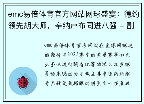 emc易倍体育官方网站网球盛宴：德约领先胡大师，辛纳卢布同进八强 - 副本