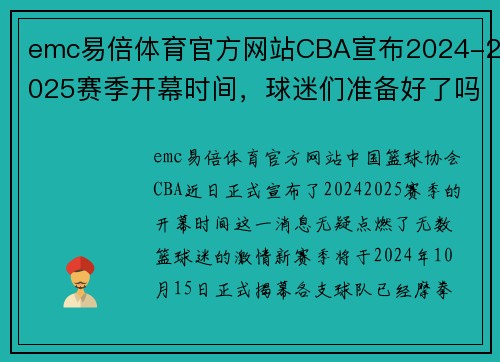 emc易倍体育官方网站CBA宣布2024-2025赛季开幕时间，球迷们准备好了吗？