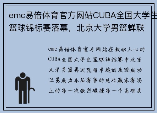 emc易倍体育官方网站CUBA全国大学生篮球锦标赛落幕，北京大学男篮蝉联冠军 - 副本 (2)